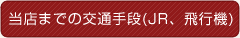 ���X�܂ł̌�ʎ�i�iJR�A��s�@�j