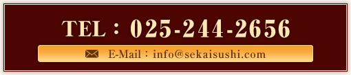 TEL:025-244-2656@E-Mail:info@sekaisushi.com