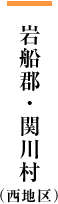 関川村・田麦 (西地区)