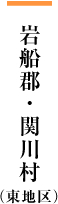 関川村・田麦 (東地区)