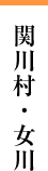関川村・女川