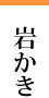 岩牡蠣