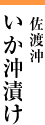 いか沖漬け