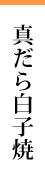 真だら白子焼