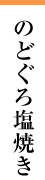 のどぐろ塩焼
