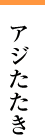 アジたたき