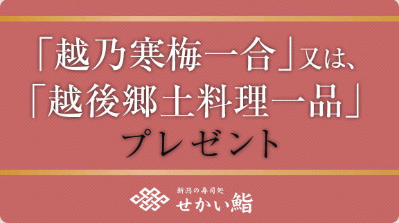 越乃寒梅一合または越後郷土料理一品プレゼント