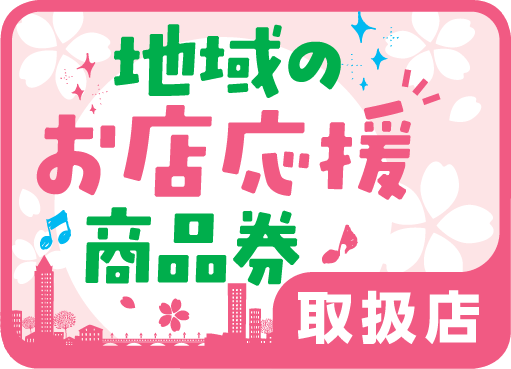 新潟市「地域のお店応援商品券」取扱店