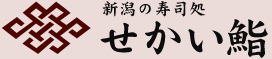 新潟の寿司処　せかい鮨