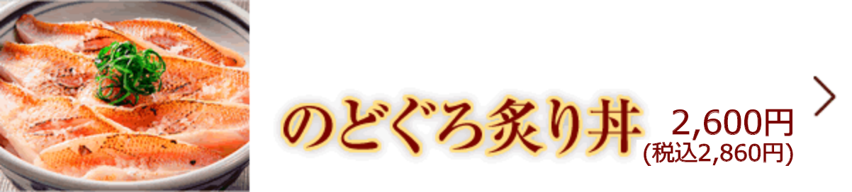 のどぐろ炙り丼