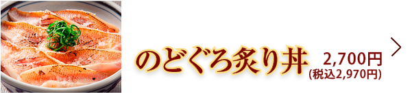 のどぐろ炙り丼