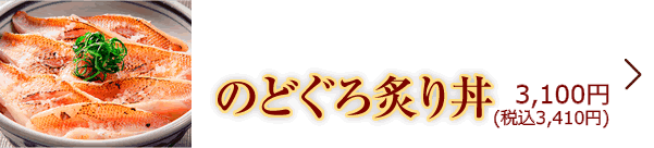 のどぐろ炙り丼