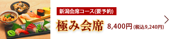 極み会席