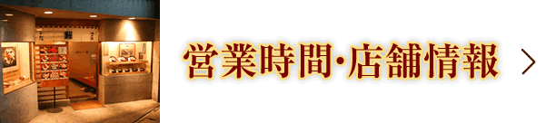 営業時間・店舗情報