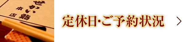 定休日・ご予約状況