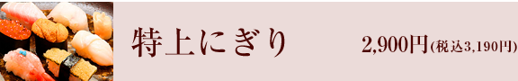 特上にぎり