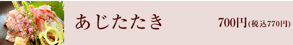 あじたたき