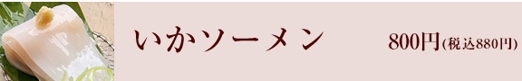 いかソーメン