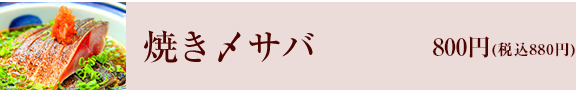 焼き〆サバ