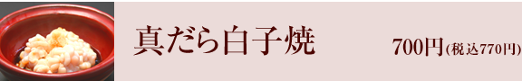 真だら白子焼き