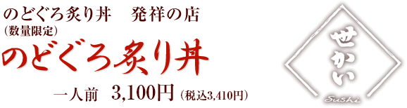 せかい鮨発（数量限定）　のどぐろ炙り丼　一人前3,100円（税込3,410円）