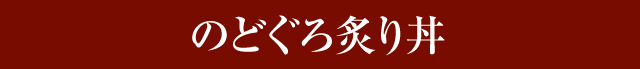 のどぐろ炙り丼