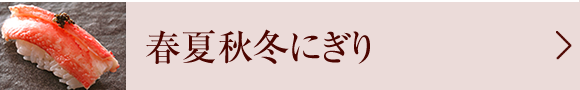 春夏秋冬にぎり