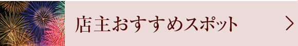 店主おすすめスポット