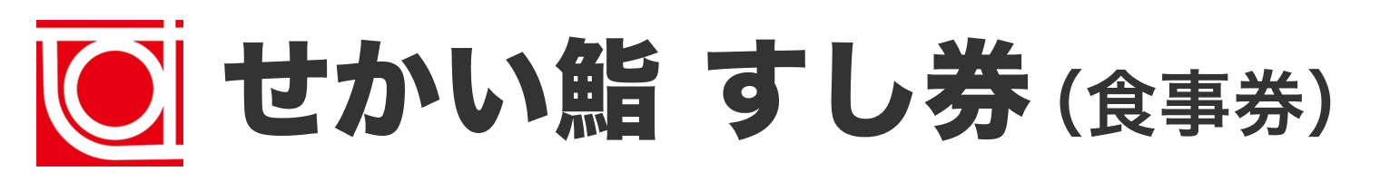 新潟県内限定すし券